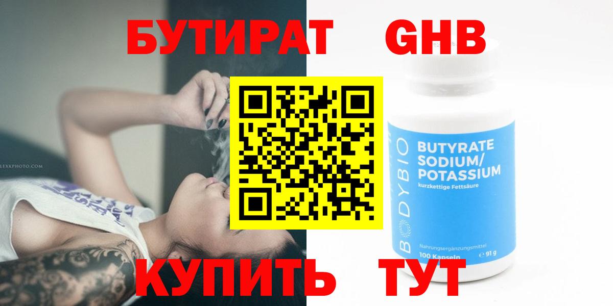 Минусинск  Бутират  Вход с VPN  Бутират оксибутират 
