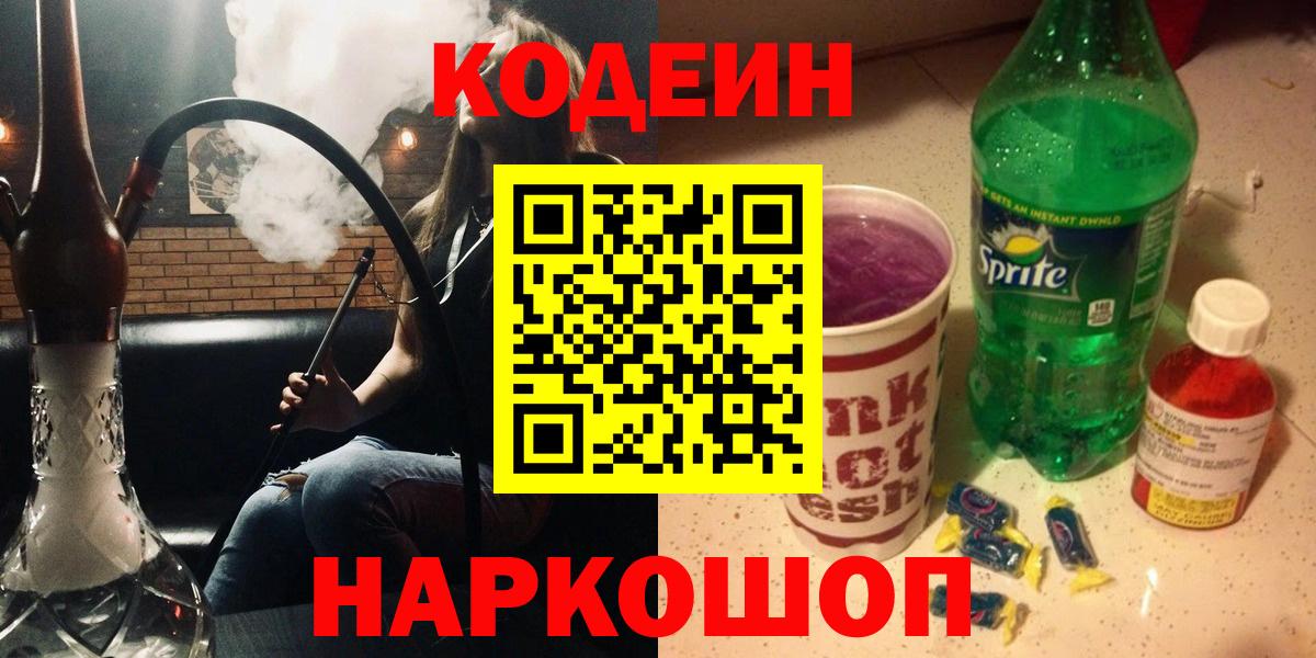 Кодеиновый сироп Lean Purple Drank Минусинск