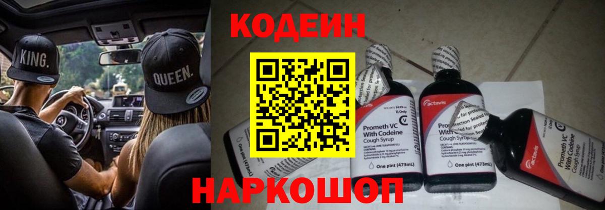 Минусинск  Кодеин Purple Drank  Вход с VPN 